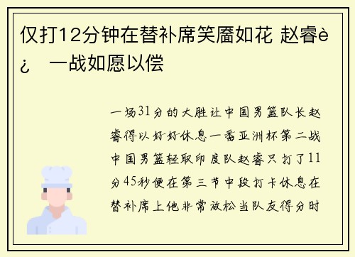 仅打12分钟在替补席笑靥如花 赵睿这一战如愿以偿